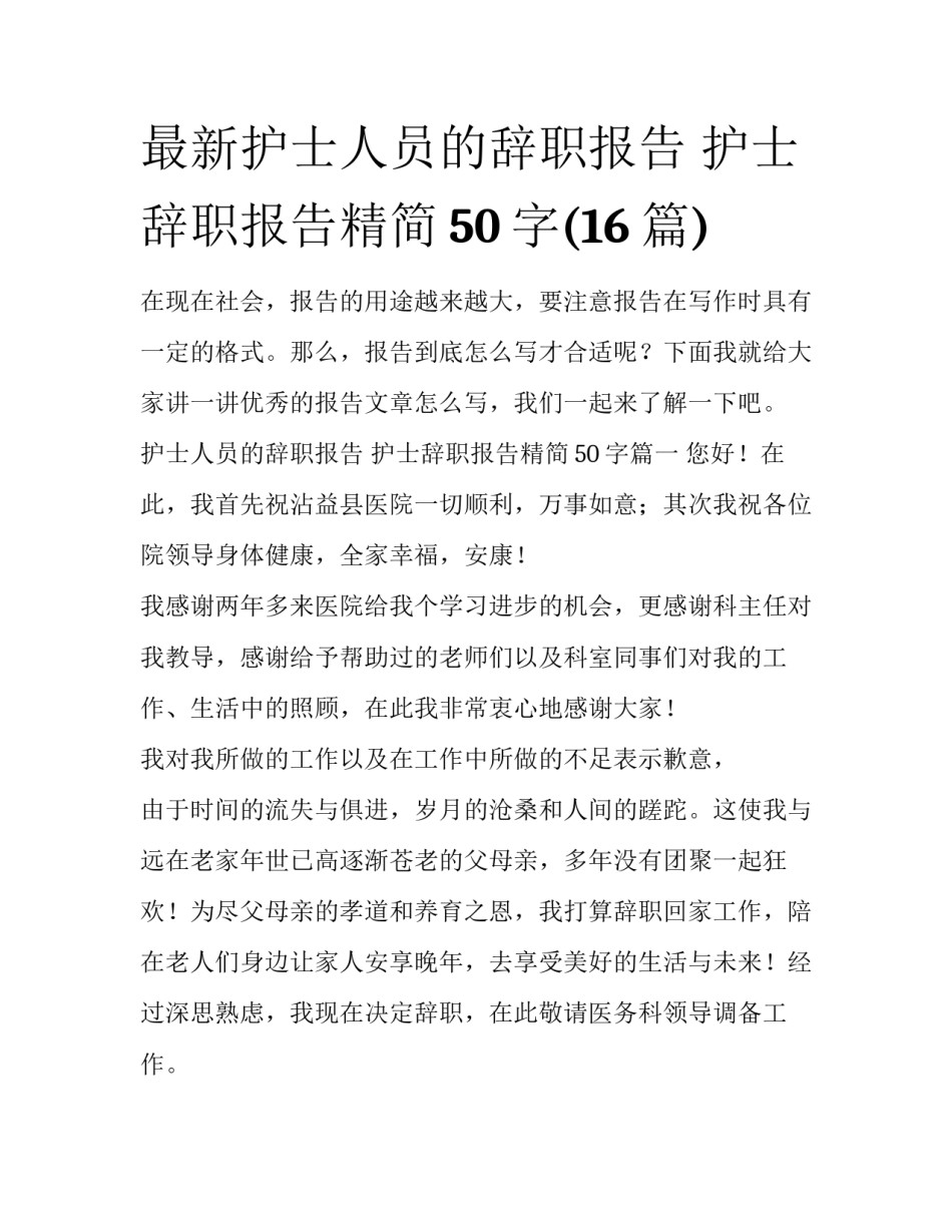 最新护士人员的辞职报告 护士辞职报告精简50字(16篇)_第1页