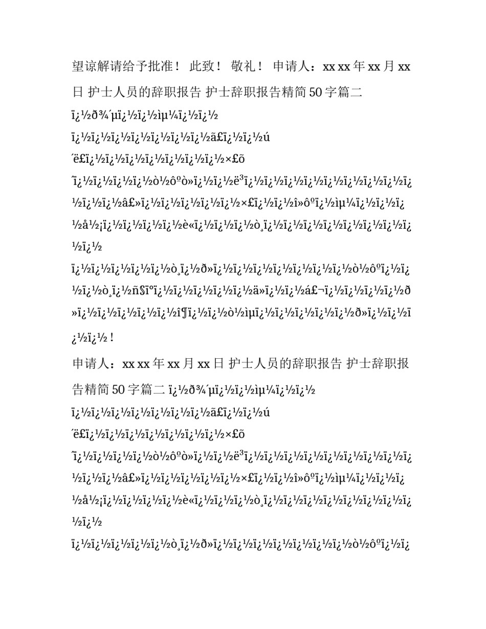 最新护士人员的辞职报告 护士辞职报告精简50字(16篇)_第2页