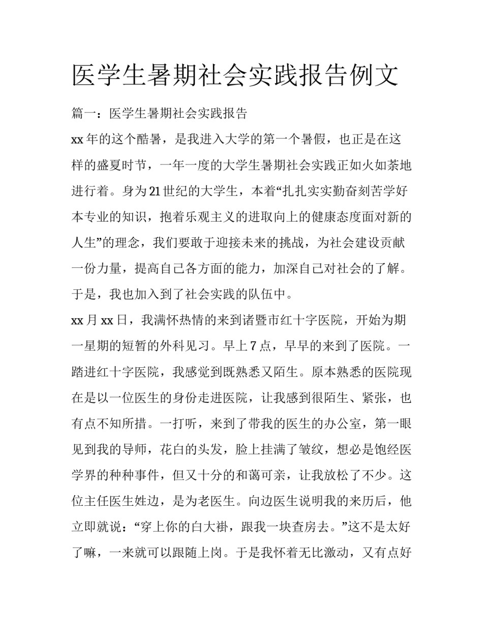 医学生暑期社会实践报告例文_第1页