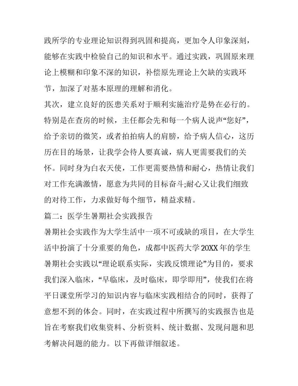 医学生暑期社会实践报告例文_第3页
