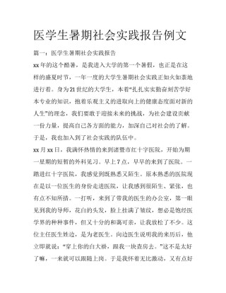 医学生暑期社会实践报告例文