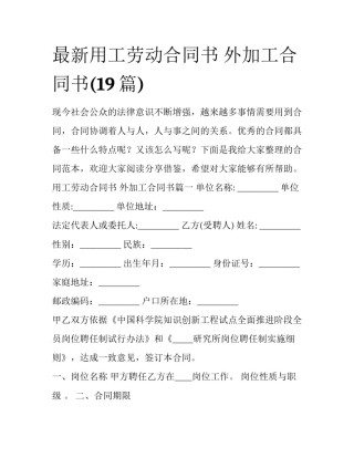 最新用工劳动合同书 外加工合同书(19篇)