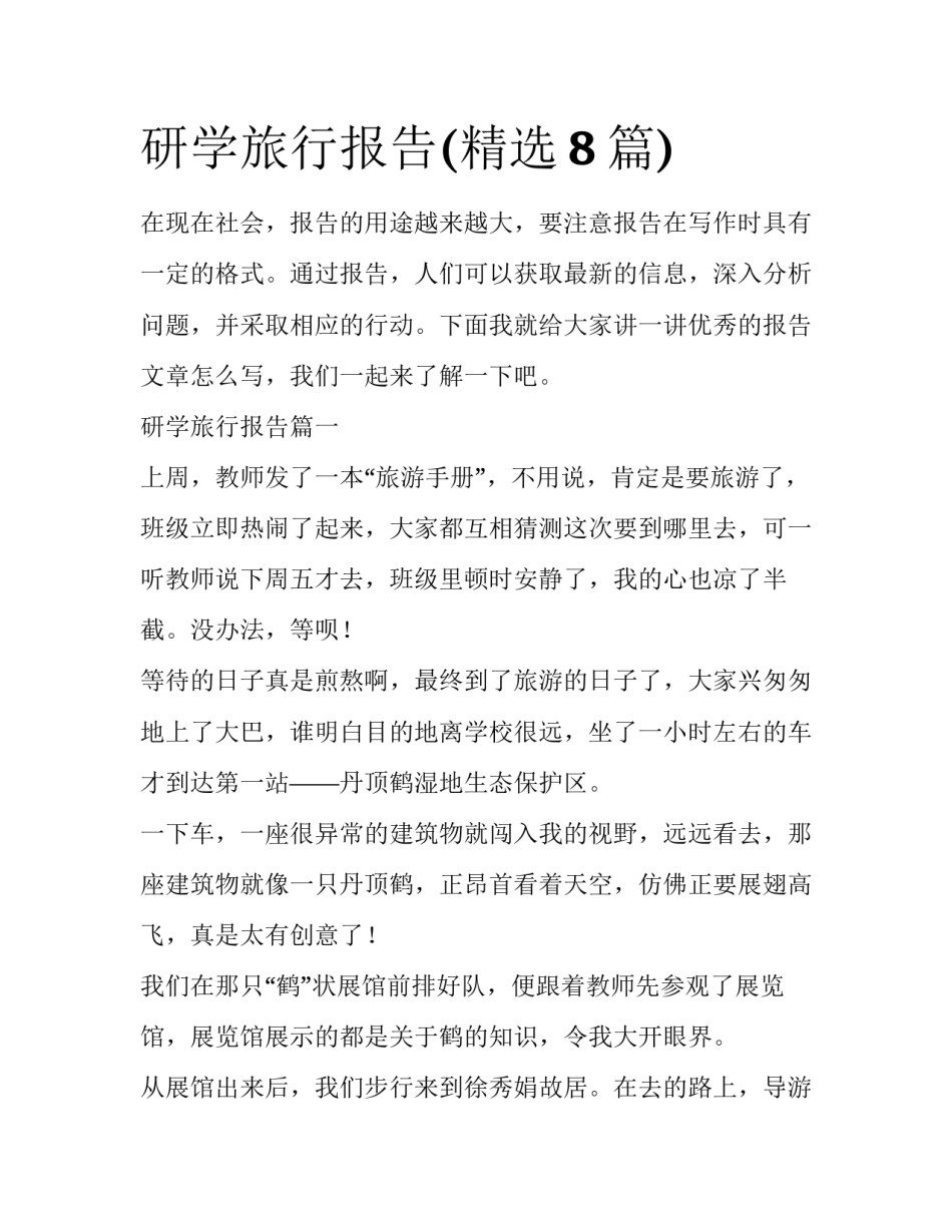 研学旅行报告(精选8篇)_第1页