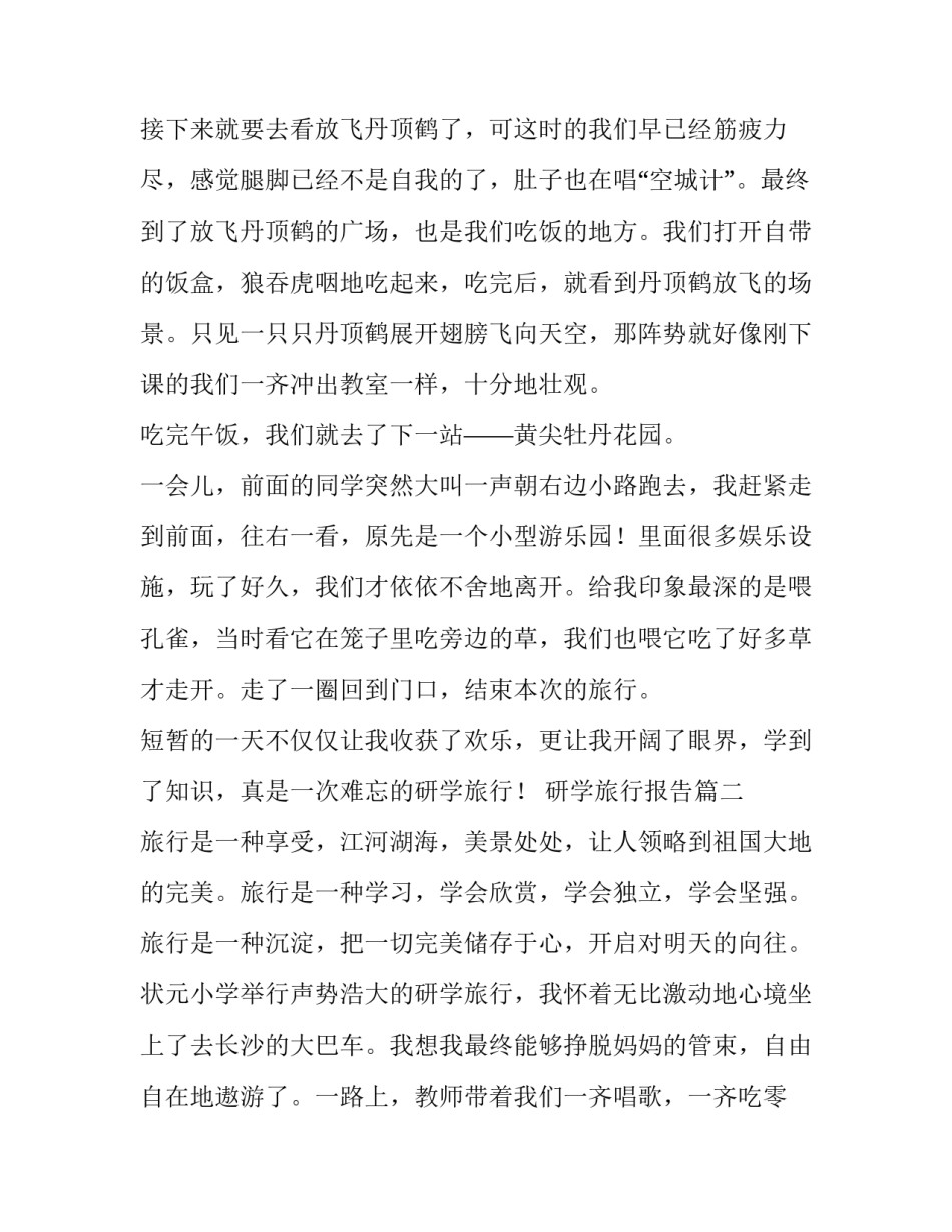 研学旅行报告(精选8篇)_第3页