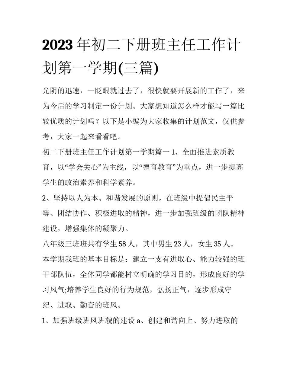2023年初二下册班主任工作计划第一学期(三篇)_第1页