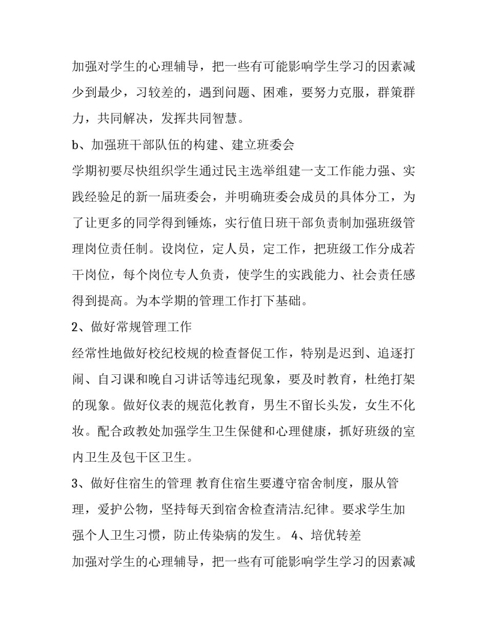 2023年初二下册班主任工作计划第一学期(三篇)_第3页
