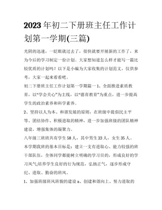 2023年初二下册班主任工作计划第一学期(三篇)