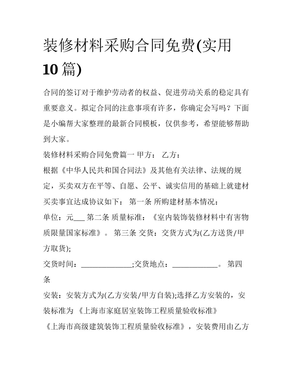 装修材料采购合同免费(实用10篇)_第1页