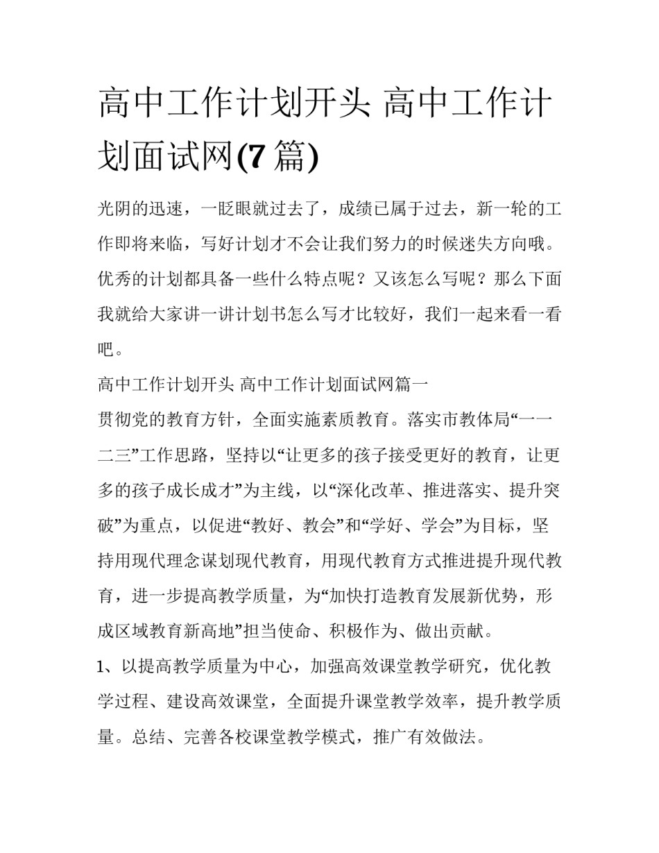 高中工作计划开头 高中工作计划面试网(7篇)_第1页