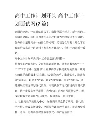 高中工作计划开头 高中工作计划面试网(7篇)