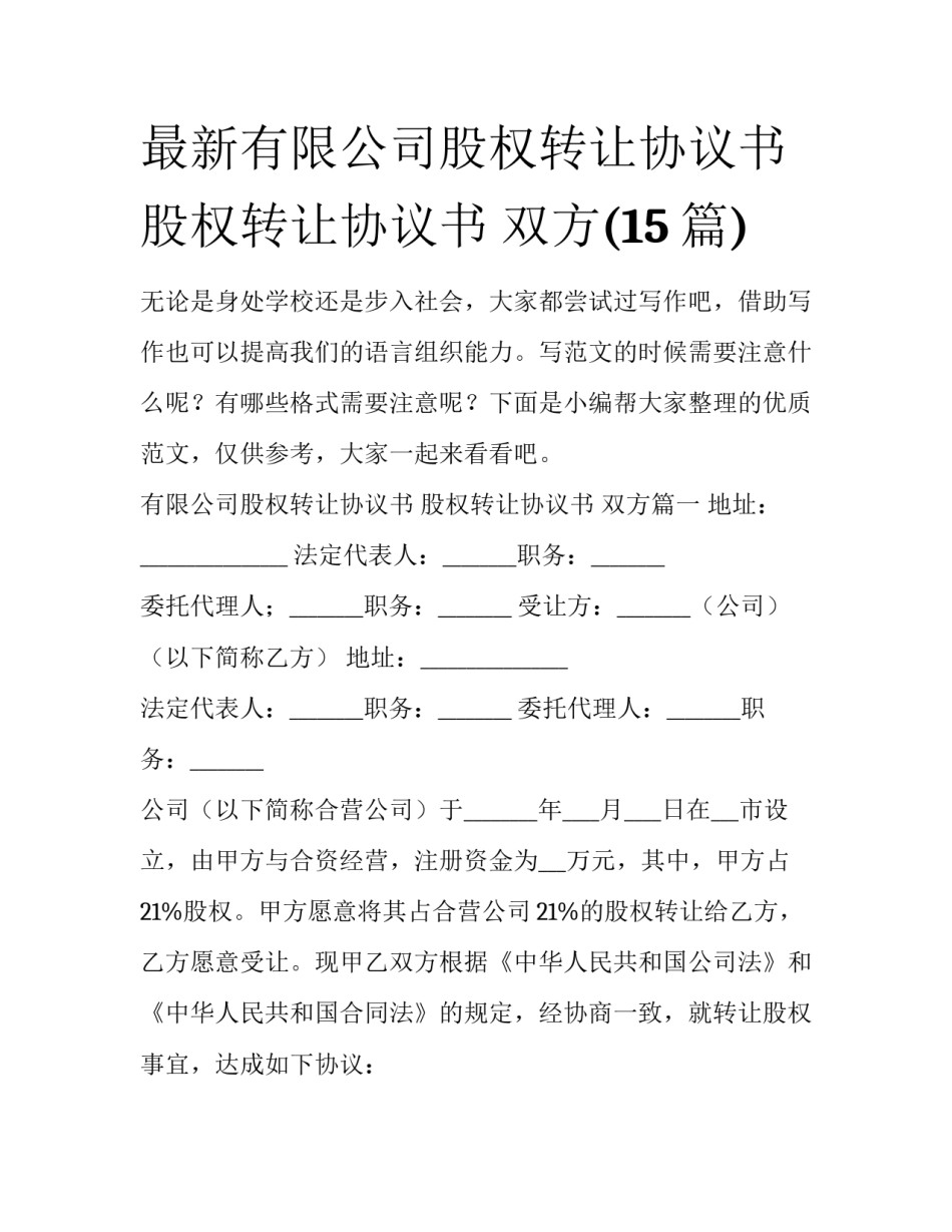 最新有限公司股权转让协议书 股权转让协议书 双方(15篇)_第1页