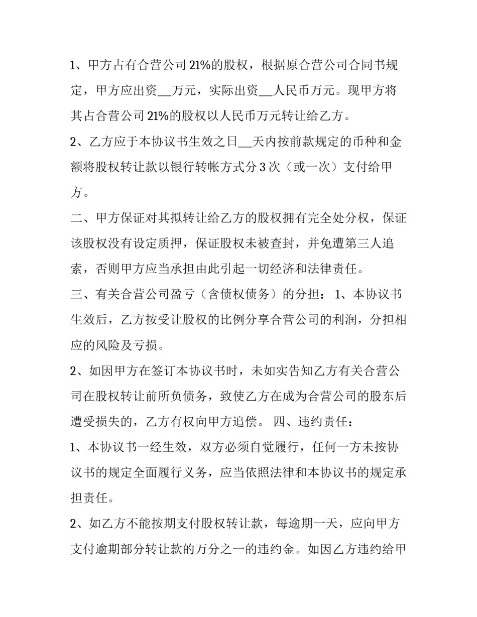 最新有限公司股权转让协议书 股权转让协议书 双方(15篇)_第3页