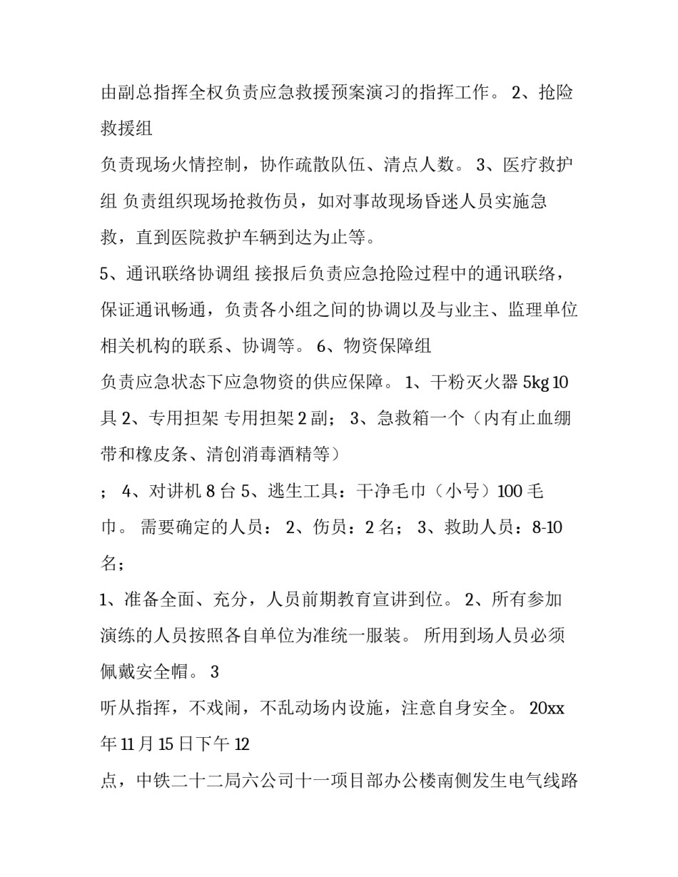 食品安全应急预案演练方案实用 应急预案演练方案(模板8篇)_第3页