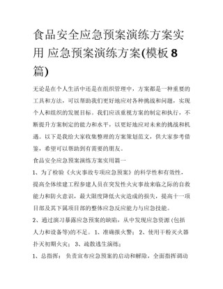 食品安全应急预案演练方案实用 应急预案演练方案(模板8篇)