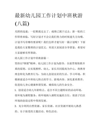最新幼儿园工作计划中班秋游(八篇)