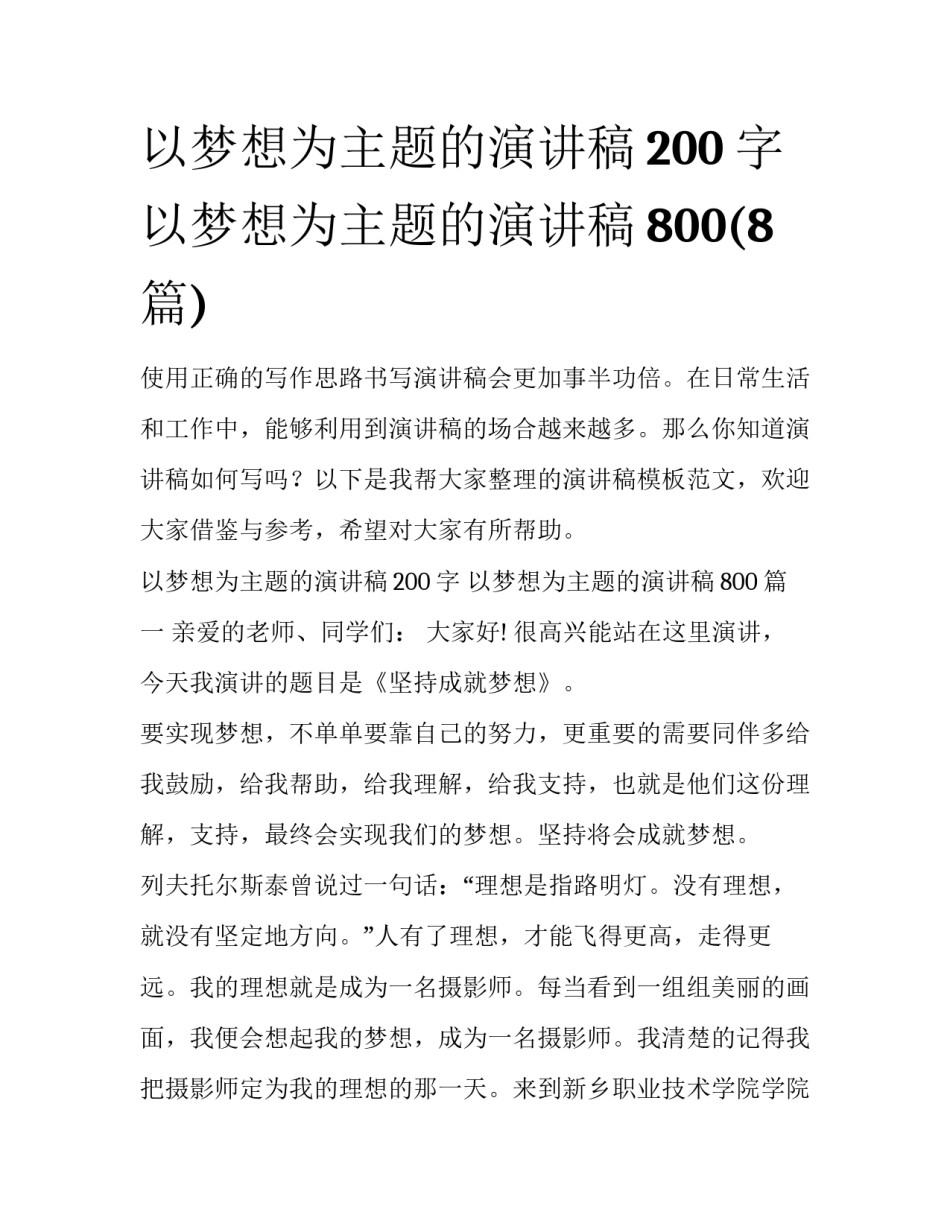 以梦想为主题的演讲稿200字 以梦想为主题的演讲稿800(8篇)_第1页