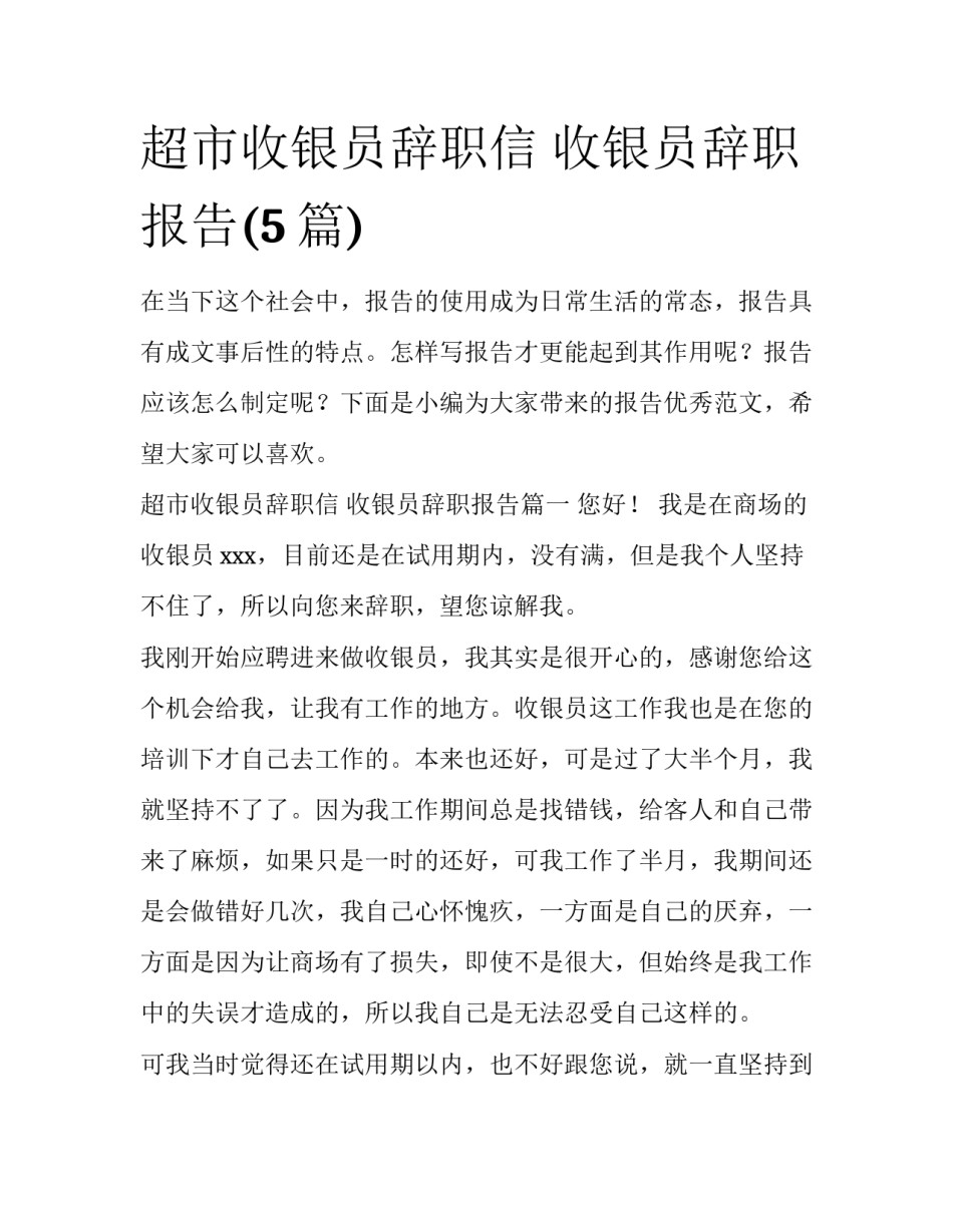 超市收银员辞职信 收银员辞职报告(5篇)_第1页