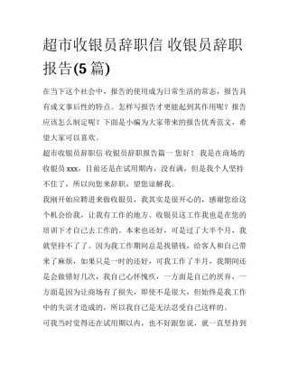 超市收银员辞职信 收银员辞职报告(5篇)