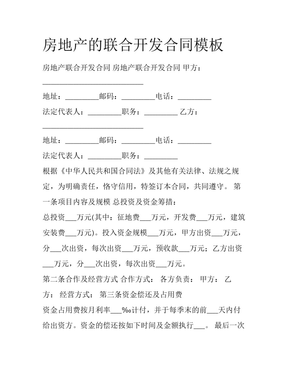 房地产的联合开发合同模板_第1页