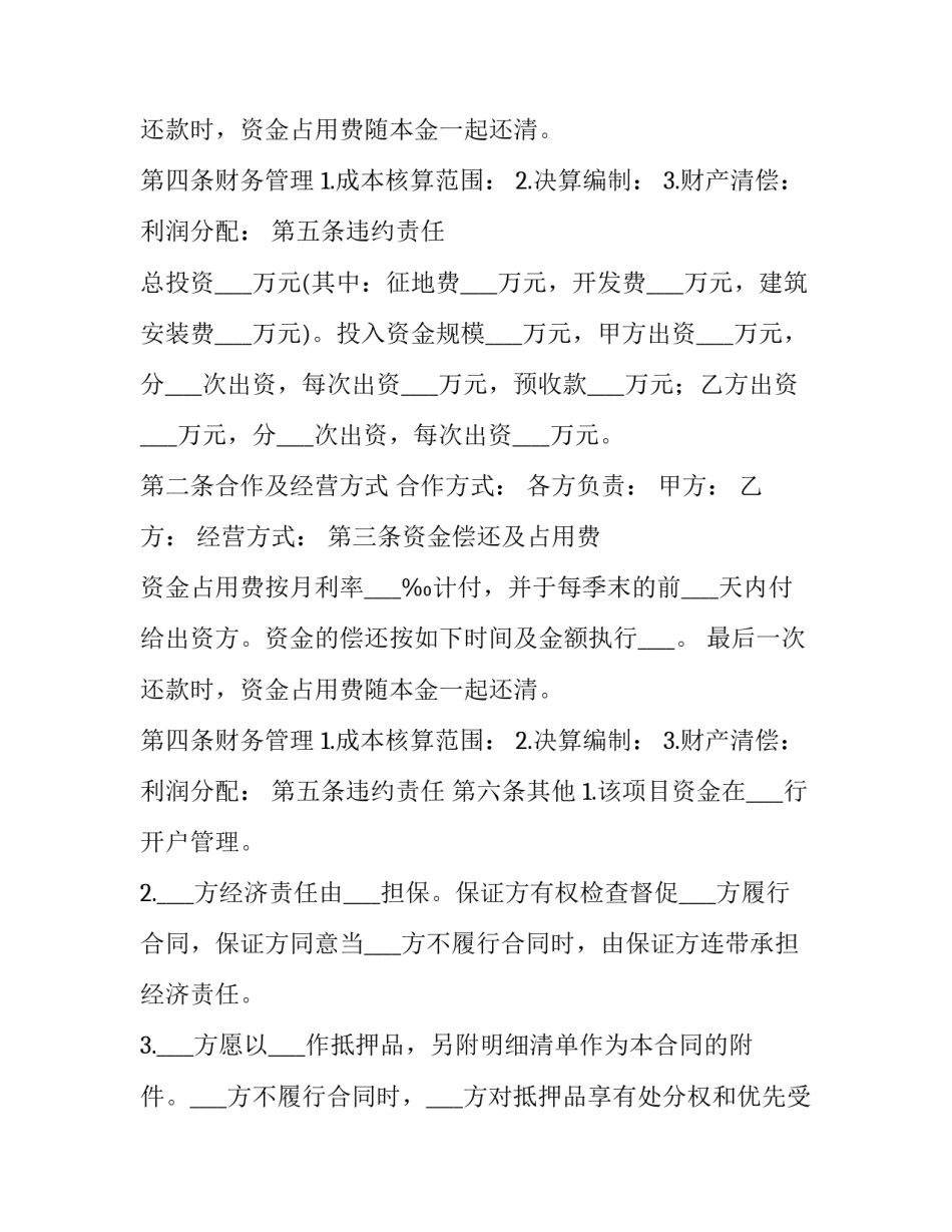 房地产的联合开发合同模板_第2页