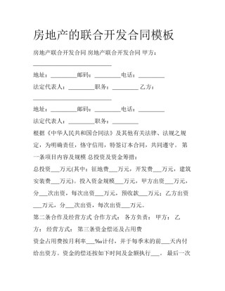 房地产的联合开发合同模板