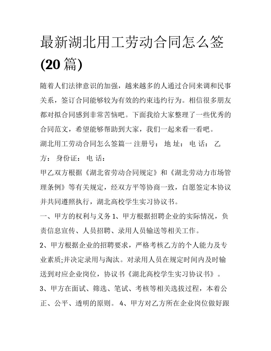 最新湖北用工劳动合同怎么签(20篇)_第1页