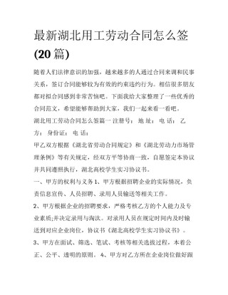 最新湖北用工劳动合同怎么签(20篇)