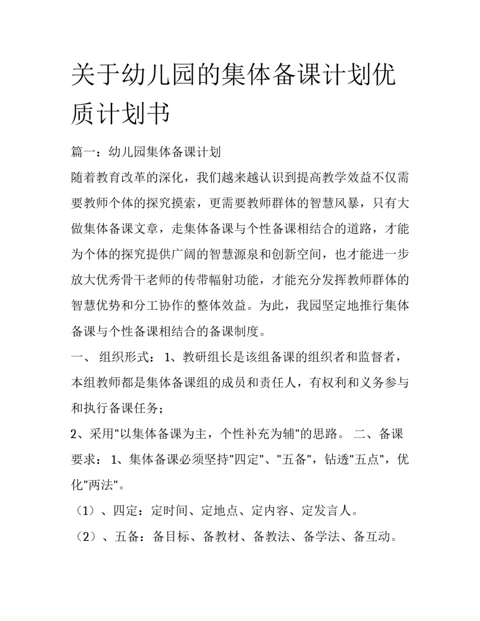 关于幼儿园的集体备课计划优质计划书_第1页