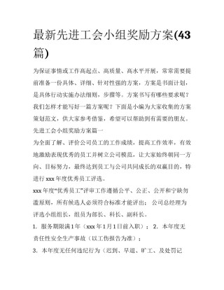 最新先进工会小组奖励方案(43篇)