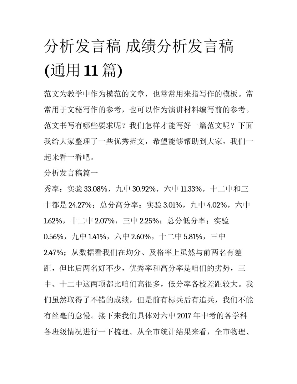 分析发言稿 成绩分析发言稿(通用11篇)_第1页