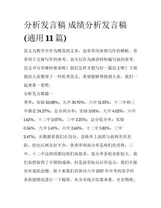 分析发言稿 成绩分析发言稿(通用11篇)
