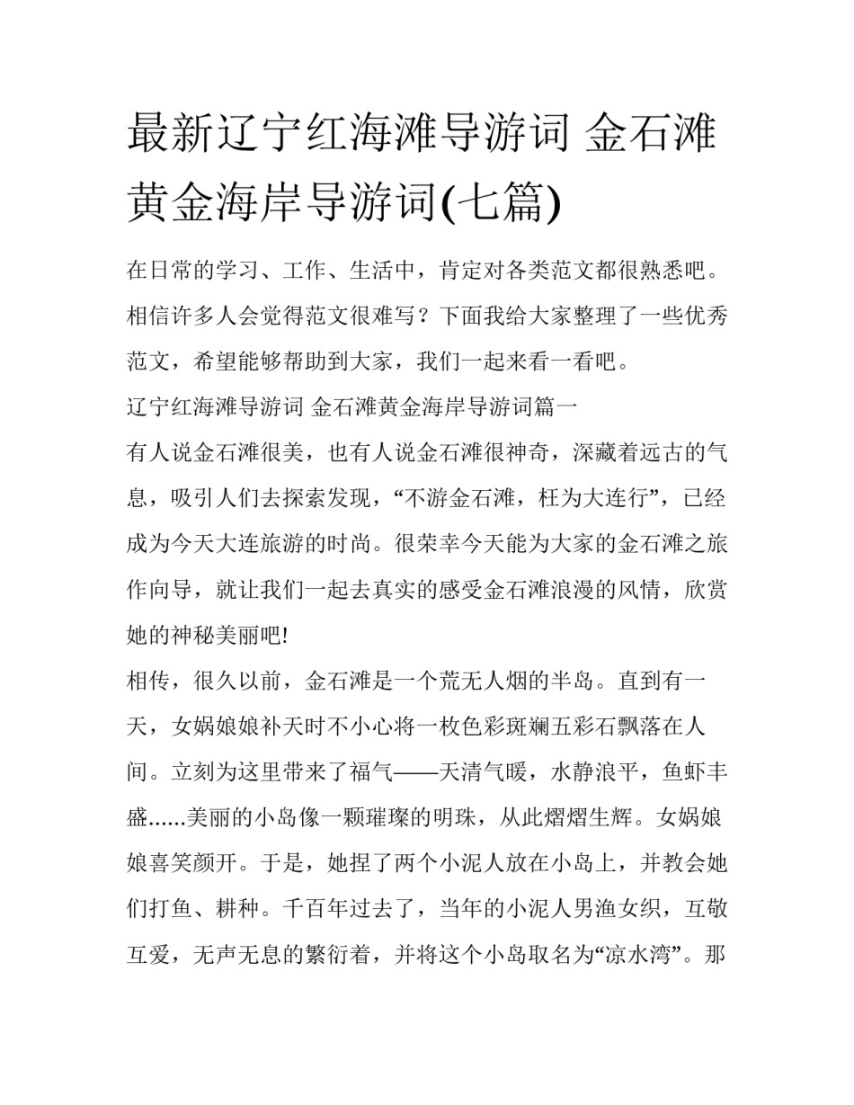 最新辽宁红海滩导游词 金石滩黄金海岸导游词(七篇)_第1页