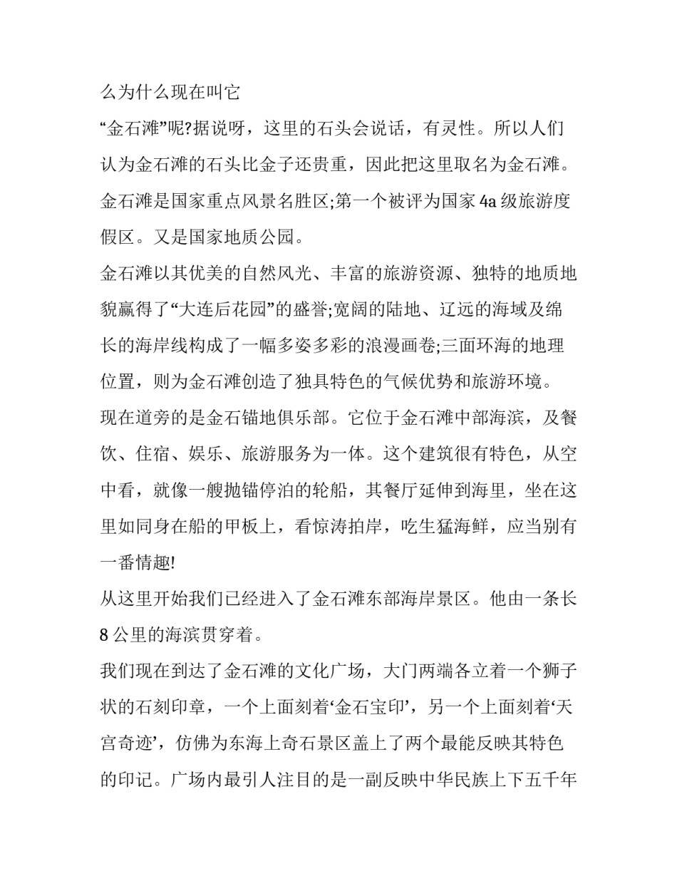 最新辽宁红海滩导游词 金石滩黄金海岸导游词(七篇)_第2页