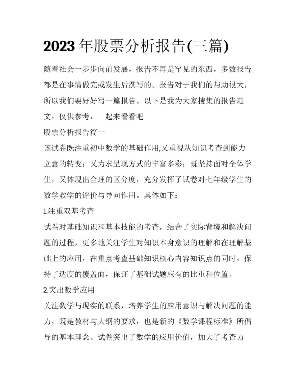 2023年股票分析报告(三篇)_第1页
