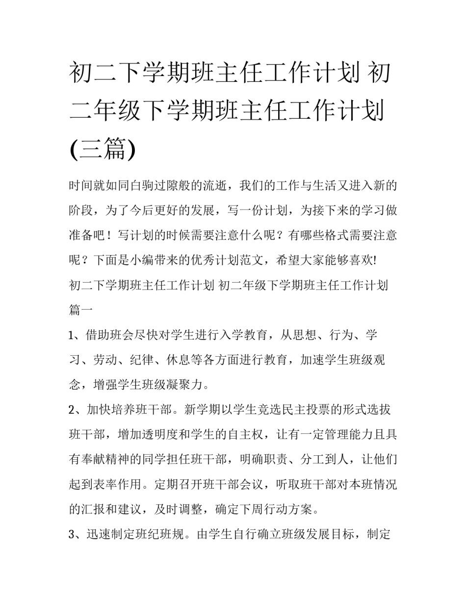 初二下学期班主任工作计划 初二年级下学期班主任工作计划(三篇)_第1页