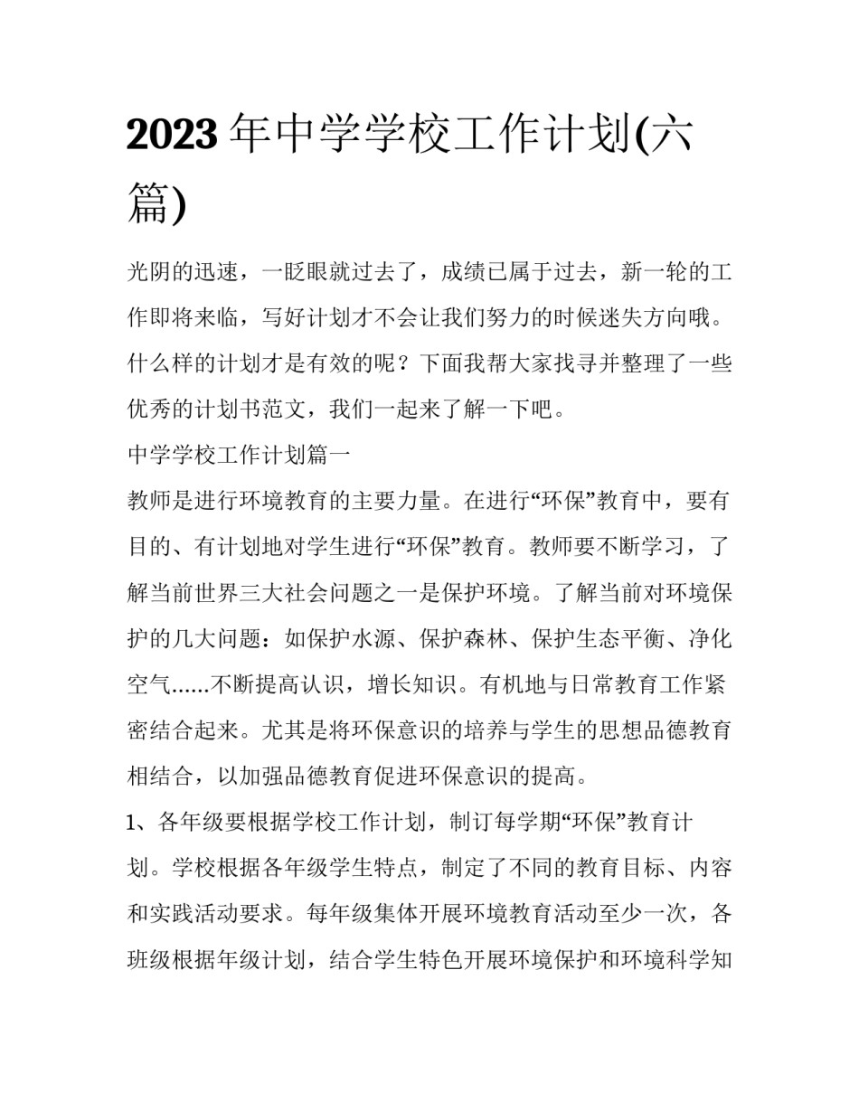 2023年中学学校工作计划(六篇)_第1页