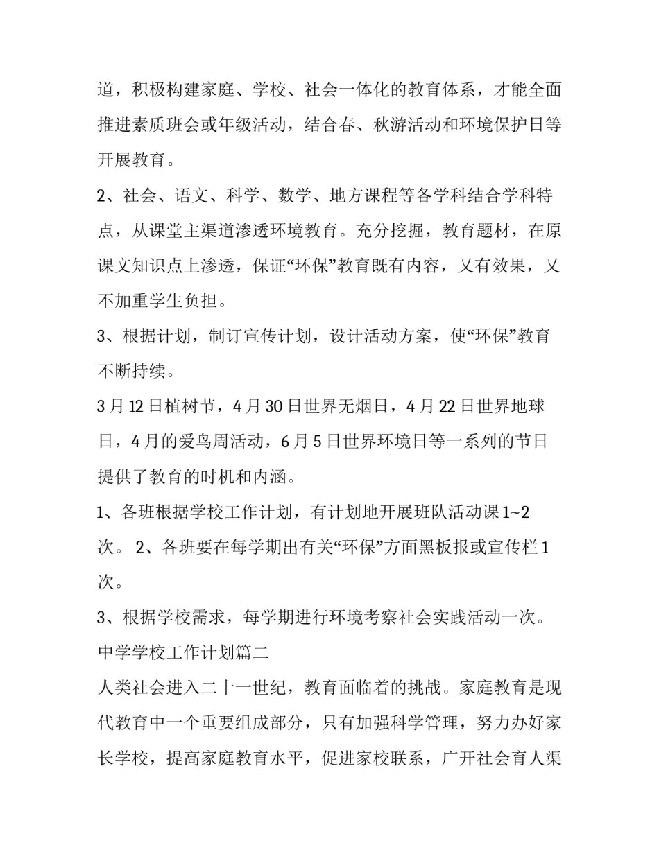 2023年中学学校工作计划(六篇)_第3页
