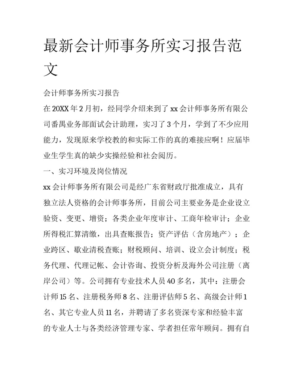 最新会计师事务所实习报告范文_第1页