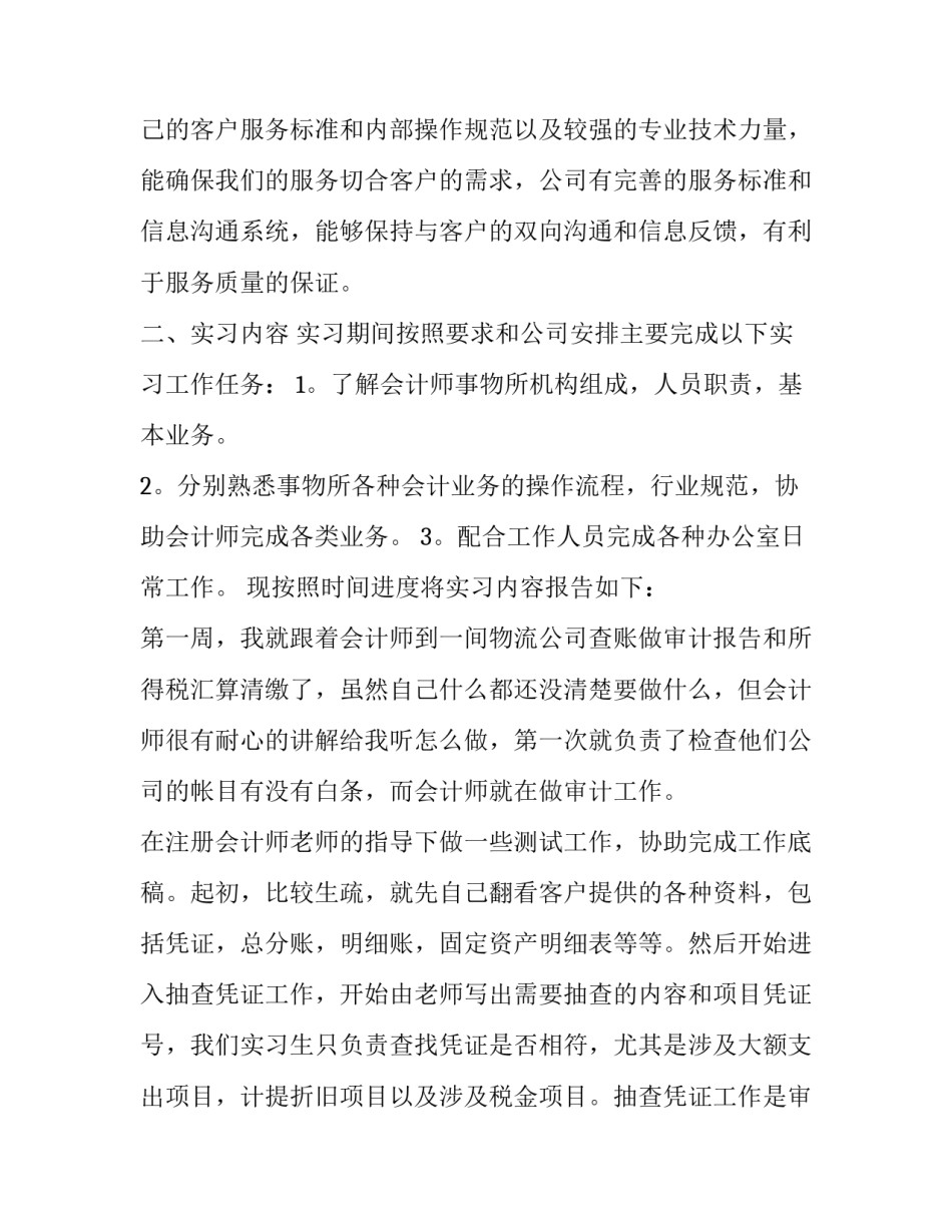 最新会计师事务所实习报告范文_第2页