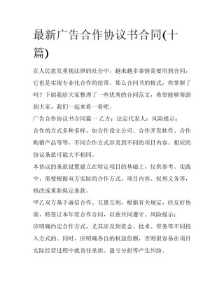 最新广告合作协议书合同(十篇)