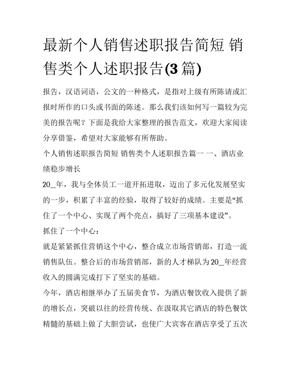 最新个人销售述职报告简短 销售类个人述职报告(3篇)_第1页