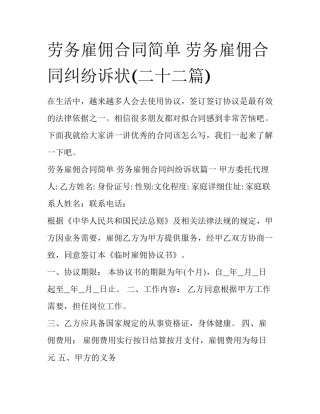 劳务雇佣合同简单 劳务雇佣合同纠纷诉状(二十二篇)