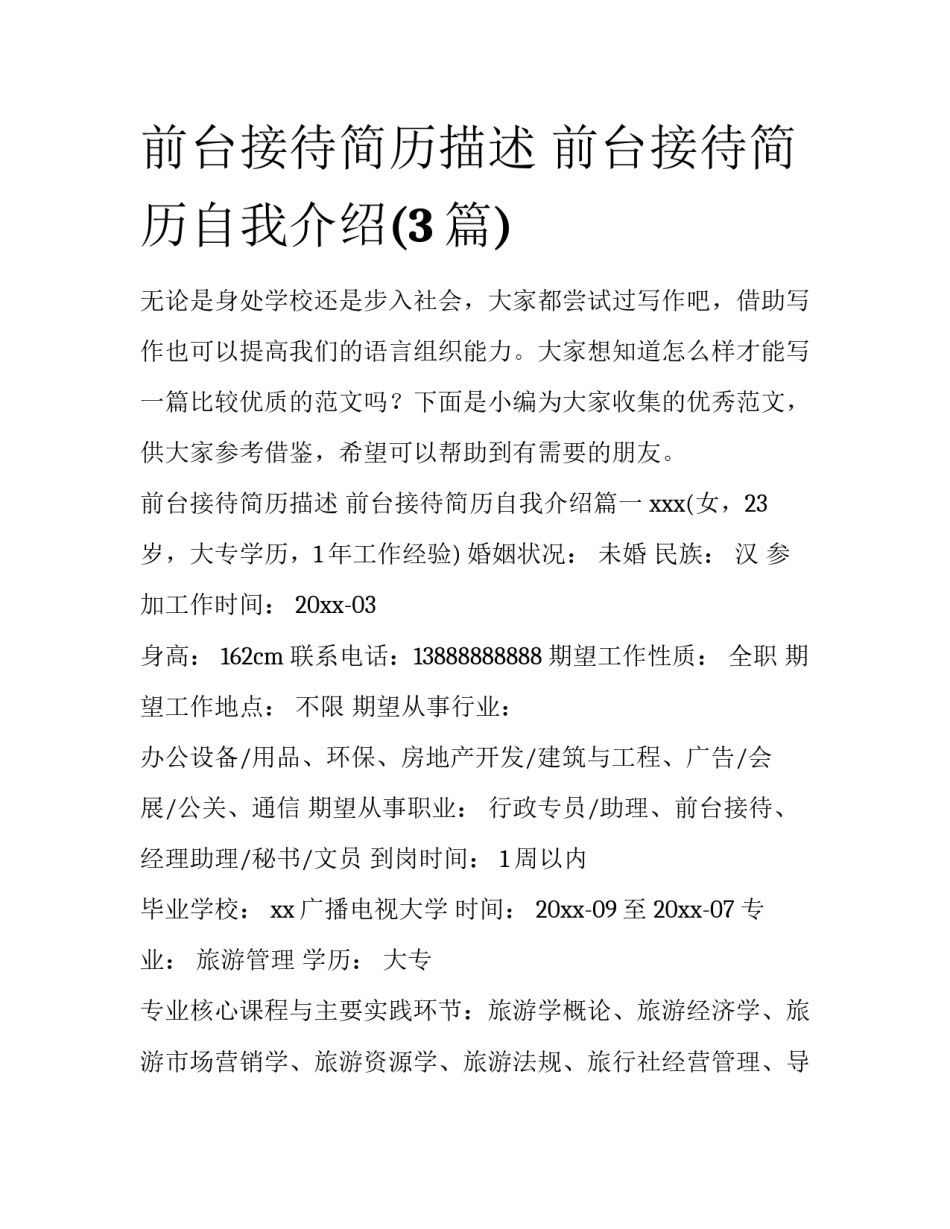 前台接待简历描述 前台接待简历自我介绍(3篇)_第1页