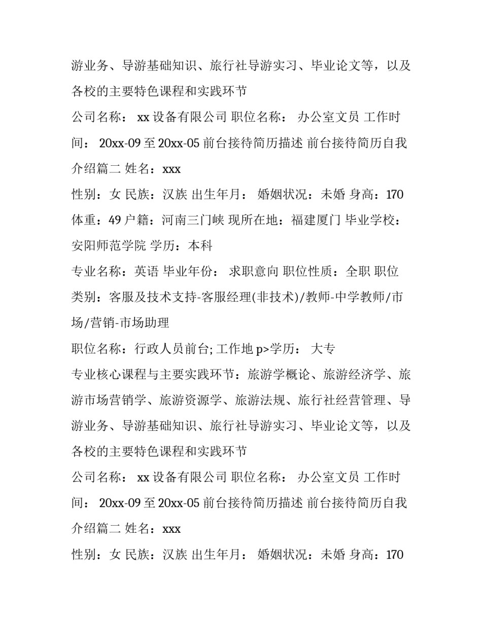 前台接待简历描述 前台接待简历自我介绍(3篇)_第2页