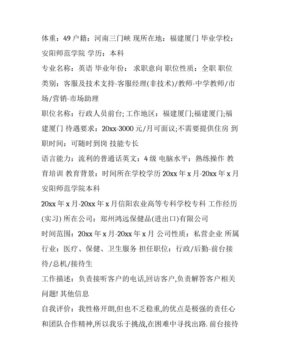 前台接待简历描述 前台接待简历自我介绍(3篇)_第3页