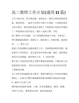 高三教师工作计划(通用11篇)