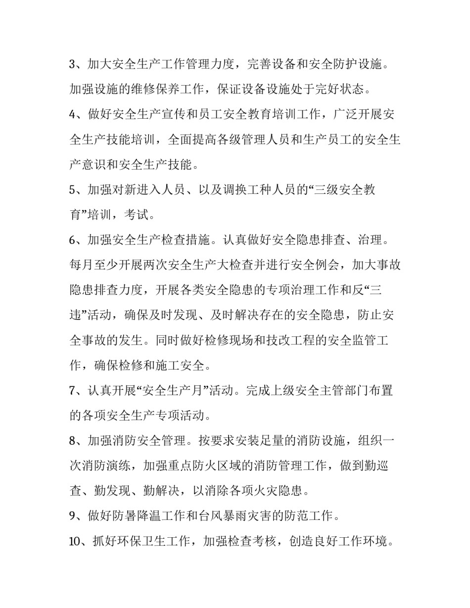 2023年生产工作计划 生产计划的工作内容(九篇)_第2页