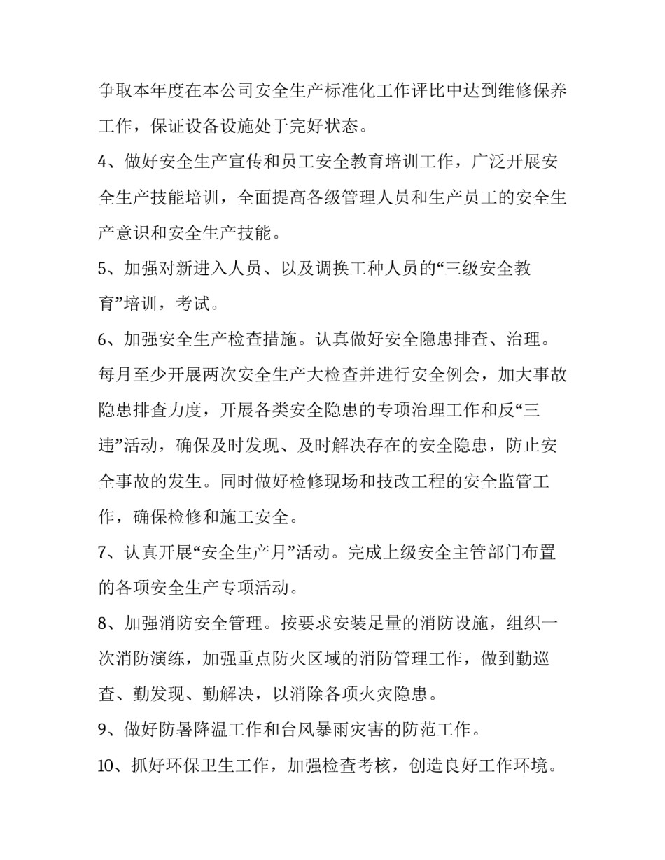 2023年生产工作计划 生产计划的工作内容(九篇)_第3页