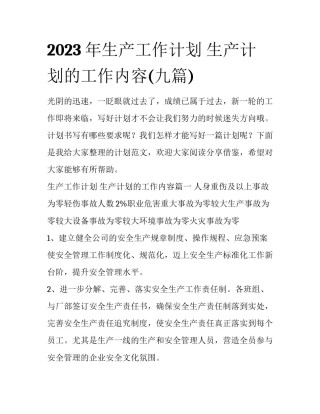 2023年生产工作计划 生产计划的工作内容(九篇)