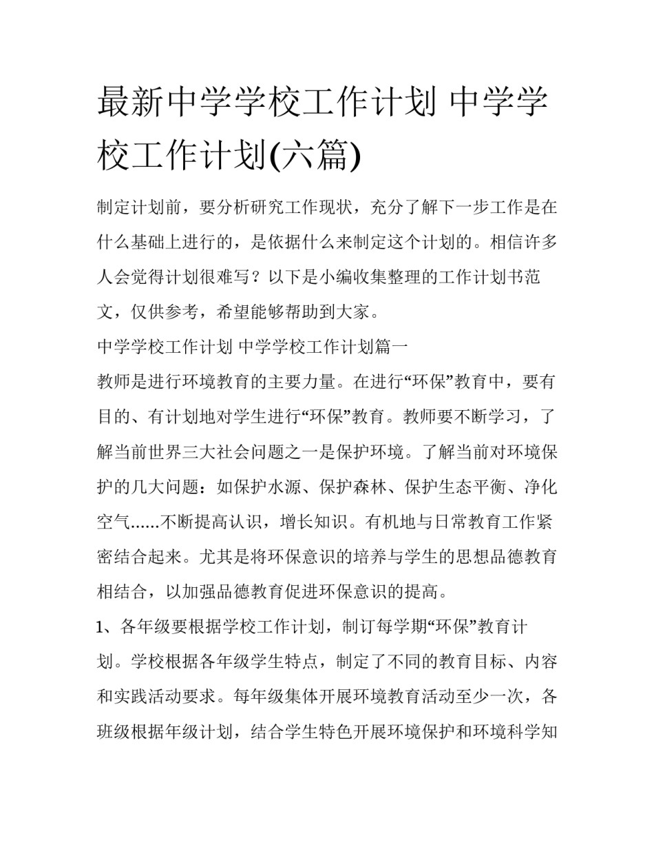 最新中学学校工作计划 中学学校工作计划(六篇)_第1页